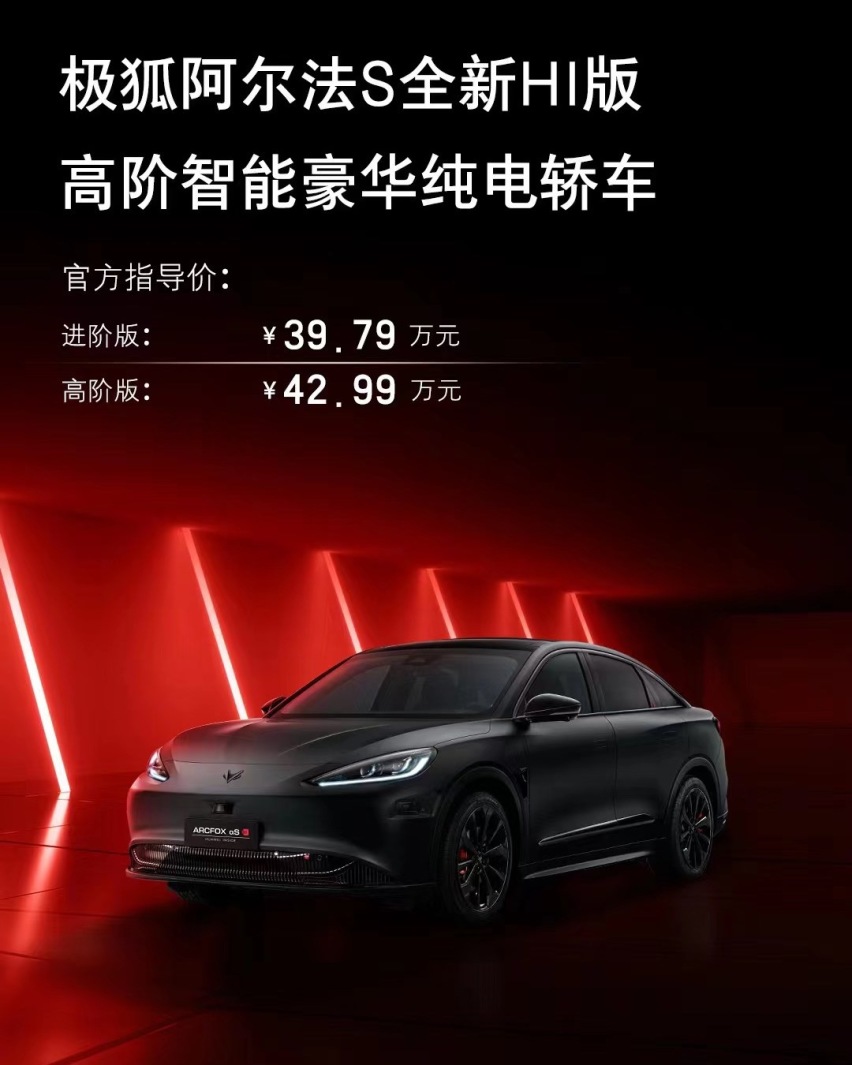 极狐阿尔法S全新HI版上市 39.79万起