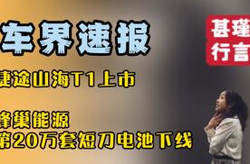 车界速报—捷途山海T1上市、蜂巢能源第20万套短刀电池下线