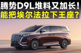 腾势D9L曝光，更大更豪华，定价或超50万？