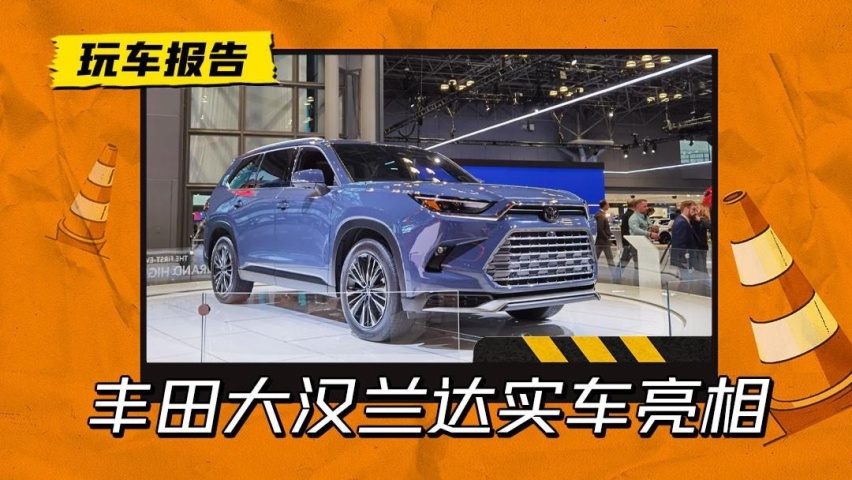 加大号的汉兰达！美版“大汉兰达”亮相纽约车展，尺寸动力双升级