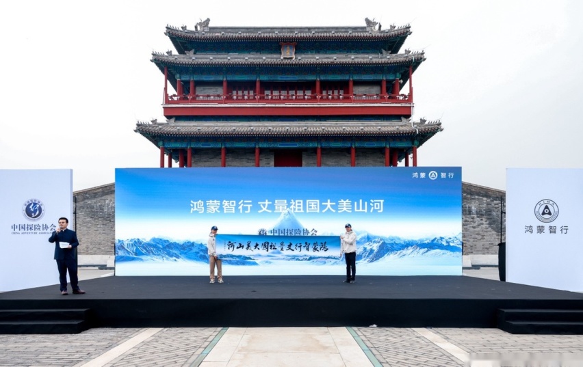 鸿蒙智行携手中国探险协会举办“丈量祖国大美山河”启动仪式