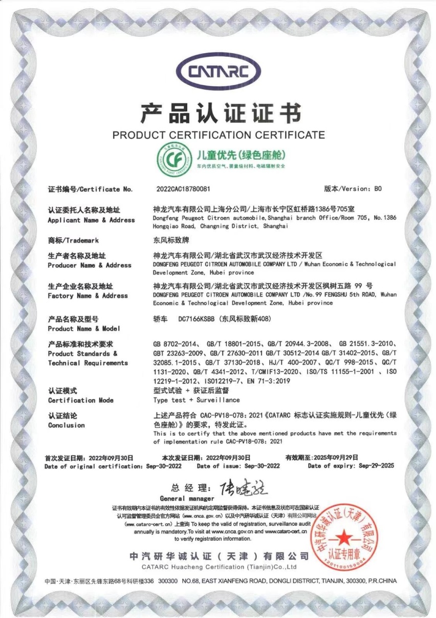 守护健康，让安全如影随形，东风标致新408获中汽研绿色座舱认证