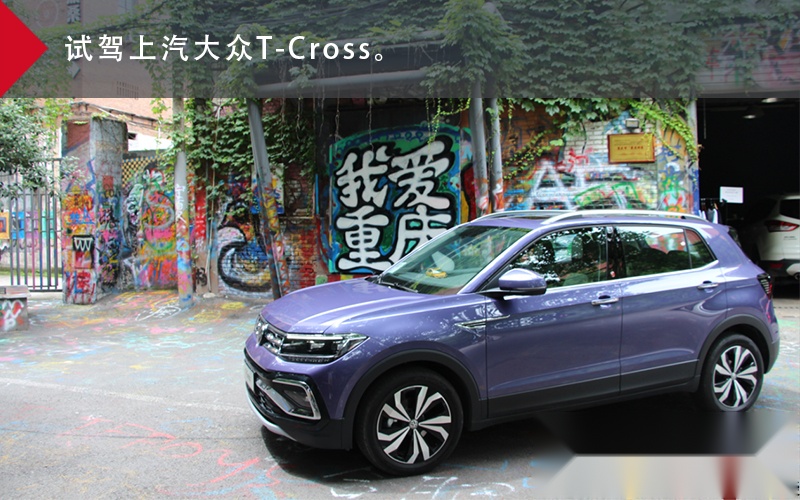 试驾大众最便宜的SUV：T-Cross值得成为你的第一款车