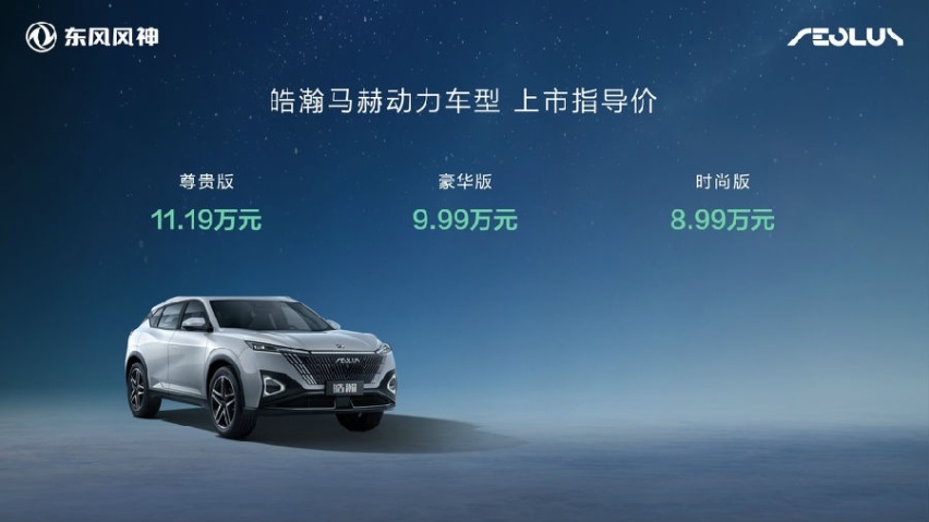 混动车型9.99万元起 东风风神皓瀚DH-i上市