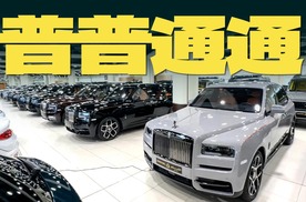 标准版劳斯莱斯库里南在这里竟然很普通？！