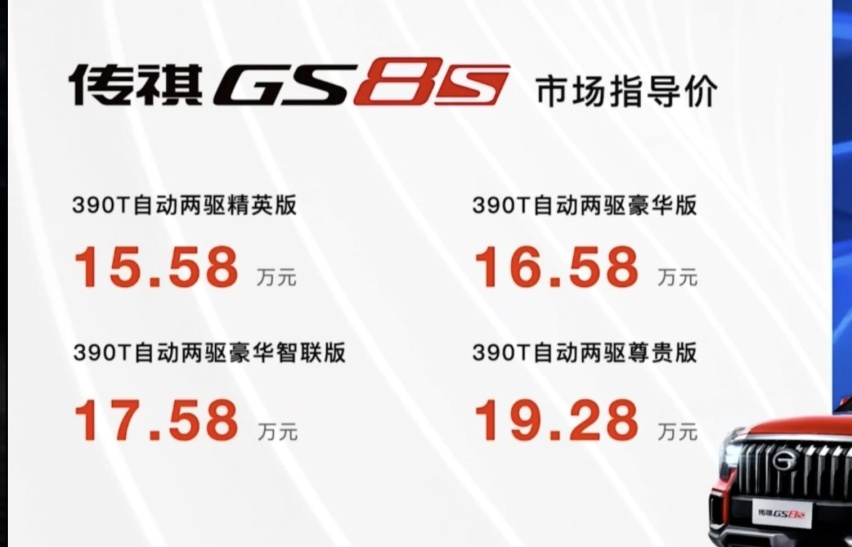 GS7变身，传祺GS8S上市，15.58-19.28万元