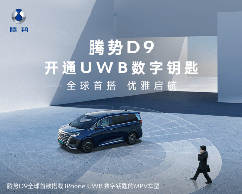 全球首搭UWB数字钥匙MPV 腾势D9开启优雅出行全新时代