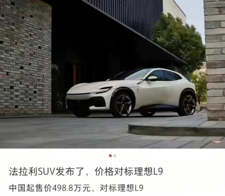 498万！法拉利SUV发布，网友：价格对标理想L9