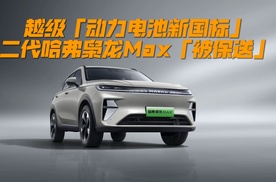 越级「动力电池新国标」，哈弗枭龙MAX「被保送」！