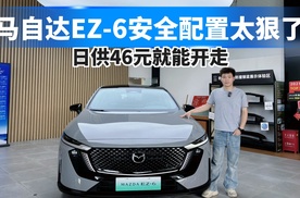 马自达EZ-6安全配置太狠了，日供46元就能开走！
