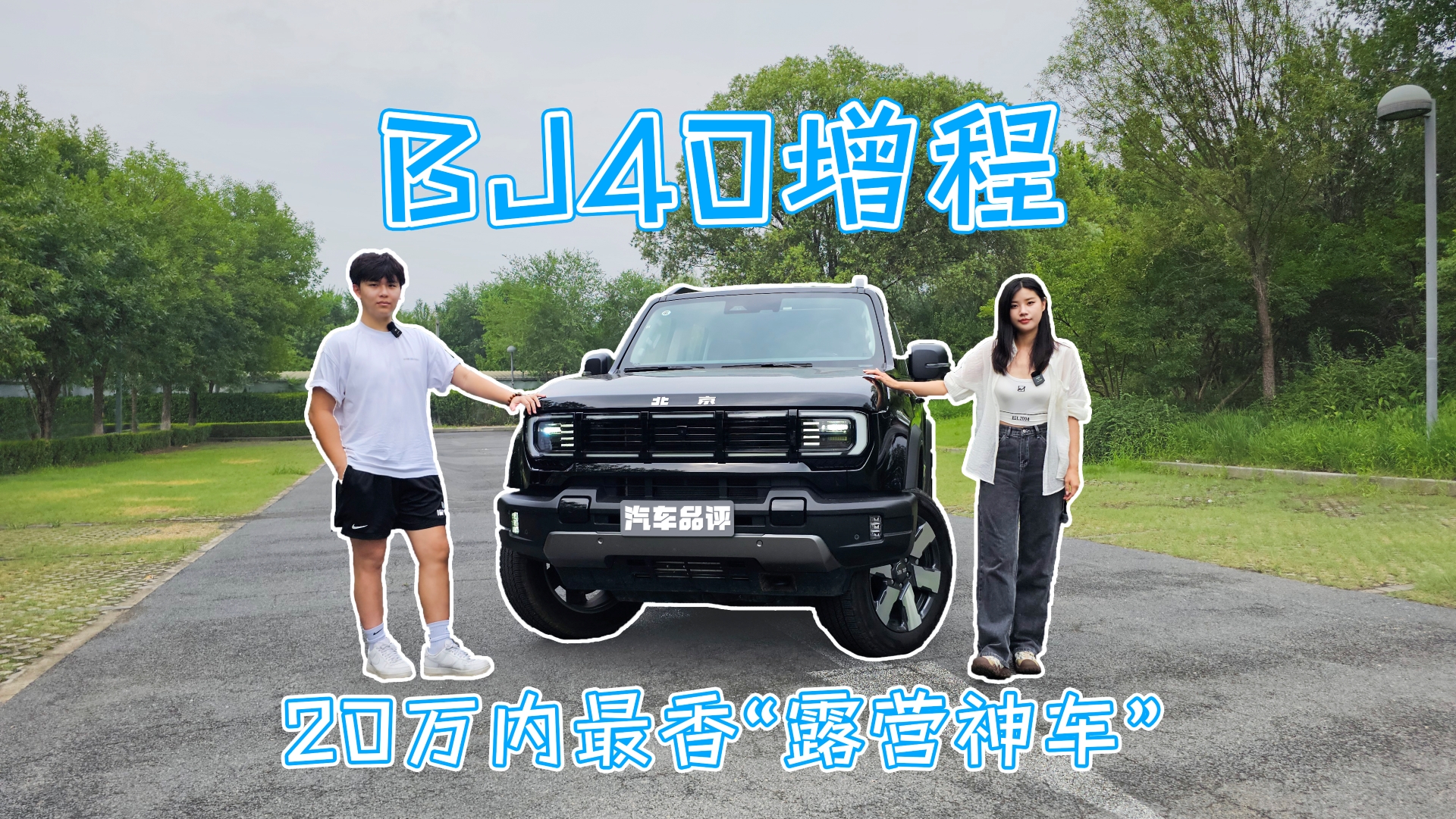 20�������㡰¶Ӫ�񳵡� �Լ�BJ40����