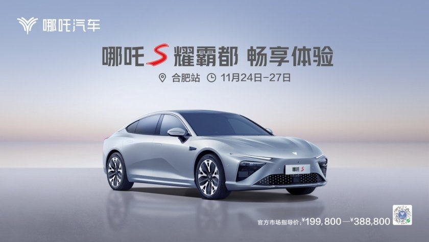 卉眼识车｜耀·您尊享 纯电轿跑哪吒S包河万达畅享体验登录合肥