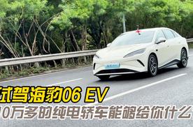 试驾海豹06EV 10万多的纯电轿车能够给你什么？