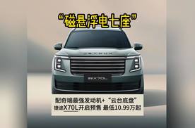 “磁悬浮电七座”捷途X70L开启预售 最低10.99万起