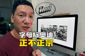字母标奥迪到底正宗不正宗？