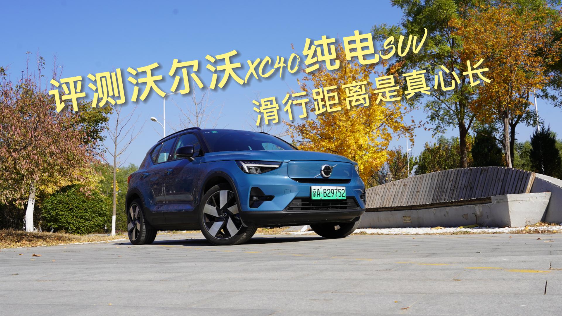 ����Ƶ�������ֶ���XC40����SUV ���о��������ĳ�