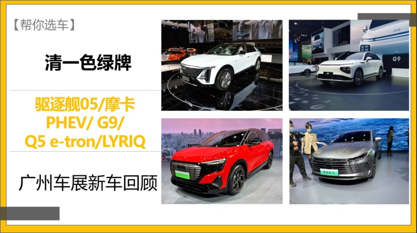 【帮你选车】广州车展新车回顾 清一色绿牌 重磅新能源车有哪些？