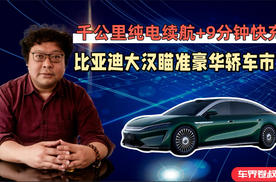 千公里纯电续航+9分钟快充，比亚迪大汉瞄准豪华轿车市场