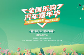 【全闽乐购】汽车嘉年华本周末莆田见 赏新淘车去