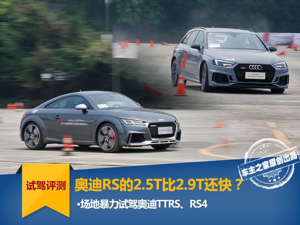 奥迪RS的2.5T为什么比2.9T还快？试驾奥迪TTRS、R