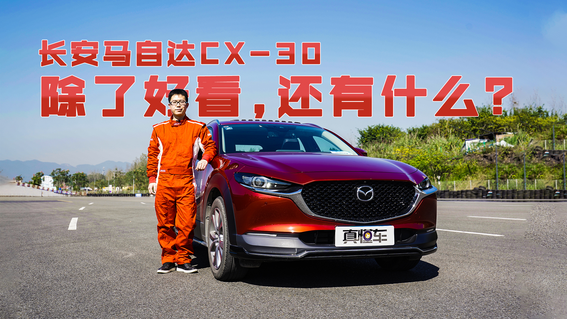 涮ح˿룬ԴCX-30˺ÿʲô
