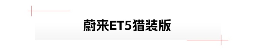 官方首次曝光，小鹏G6、腾势N7、蔚来ET5猎装版要来了！