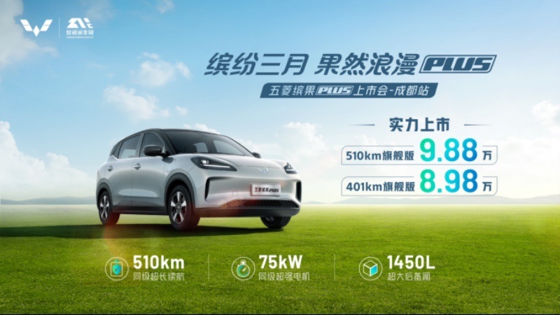 8.98万起，超长续航五门纯电SUV五菱缤果PLUS蓉耀上市！