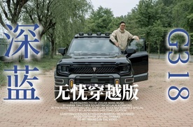 为什么要买一辆新能源越野车？深蓝G318告诉你答案