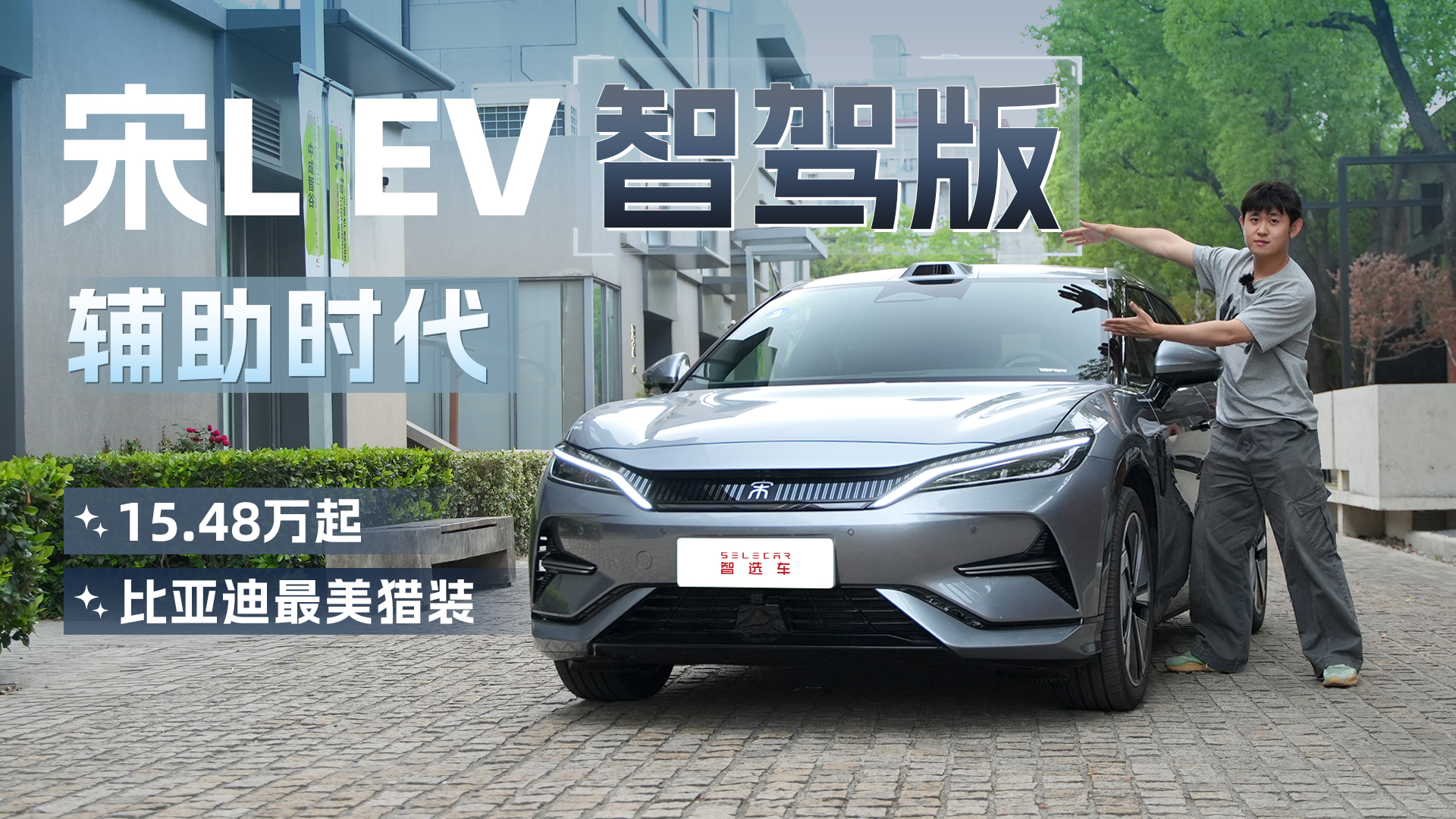 比亚迪宋L EV智驾版，天神之眼真的好用吗？