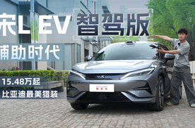 比亚迪宋L EV智驾版，天神之眼真的好用吗？