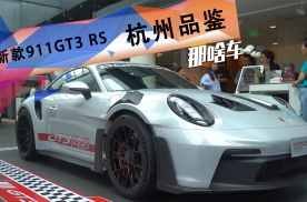 F1赛车技术加持+极致轻量化！体验新款保时捷911 GT3 RS