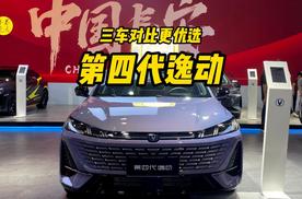 A级轿车更优选，三车对比评测第四代逸动