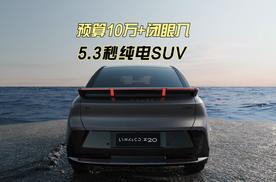 10万+拿下零百加速5.3秒纯电SUV!