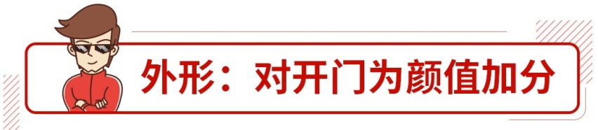 无敌拉风对开门，刚发布这台20多万的SUV想低调都难！