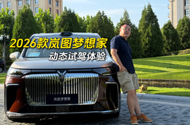 2026款岚图梦想家试驾：舒适能耗驾控都拉满，家庭商务皆满分