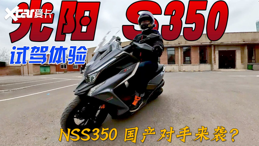 买不到的本田nss350国产对手来了 光阳赛艇s350试驾 爱卡汽车爱咖号