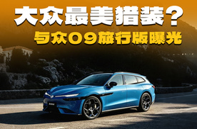 大众与众09猎装车渲染图曝光！外形个性，大众CC继任者？