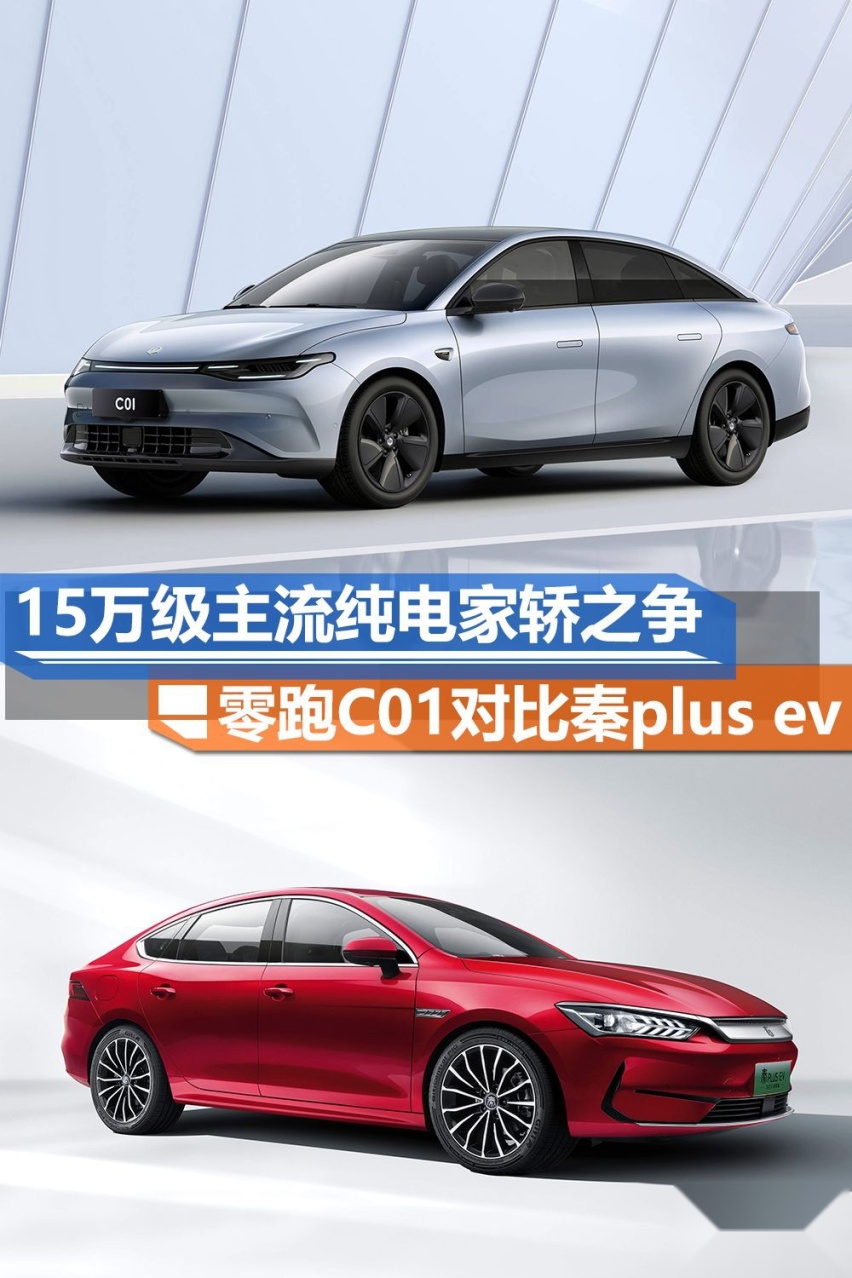 15万级主流纯电家轿之争 零跑C01对比比亚迪秦plus ev