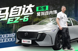 马自达EZ-6新增鹭羽白内饰，预算不到10万 选择更加丰富