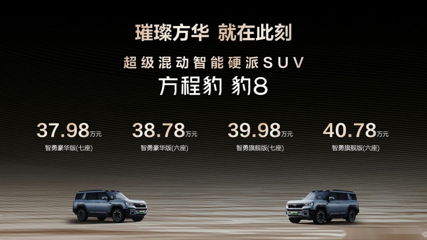 方程豹豹8起售价37.98万，全系华为乾崑智驾ADS 3.0是最大优势