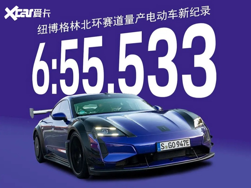 6分55.533秒！保时捷Taycan Turbo GT纽北封王，小米