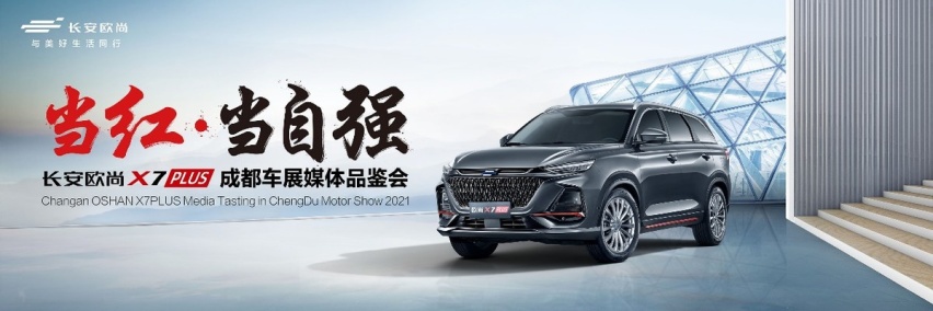 7.99万元起，48小时订单超1477辆，长安欧尚X7PLUS火爆成都