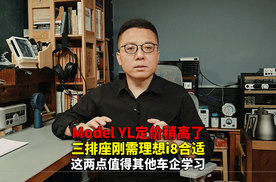 Model YL第三排谈不上舒适 但这两点仍值得其他车企学习