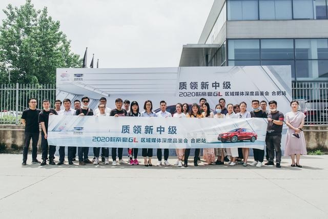 吉利2020款帝豪GL合肥媒体深度品鉴会