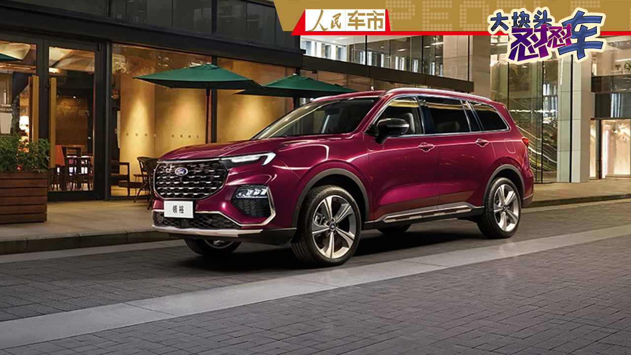 帮你选车3：福特领裕选车指南