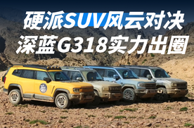 硬派SUV风云对决：深蓝G318实力出圈