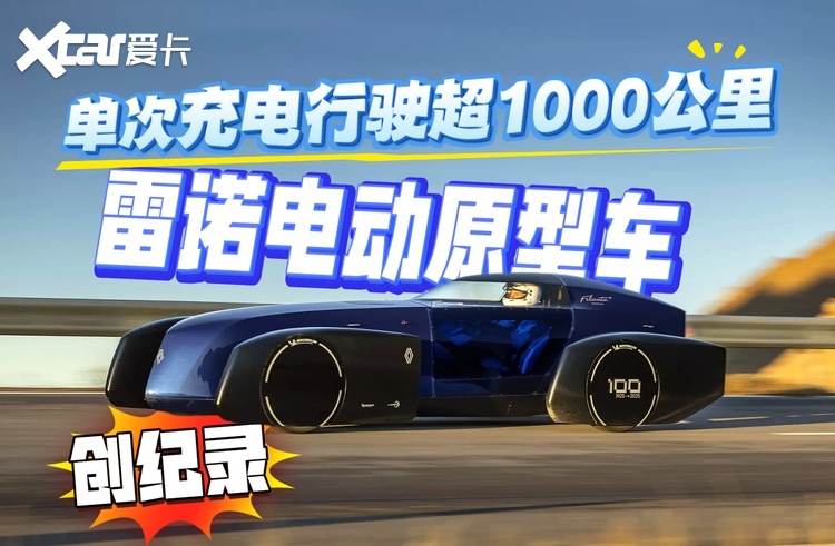 单次充电行驶超1000 雷诺电动原型车创纪录