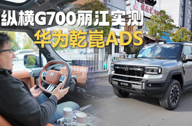 纵横G700智境乾崑版丽江实测华为ADS功能：验证一种是华为一种是其它
