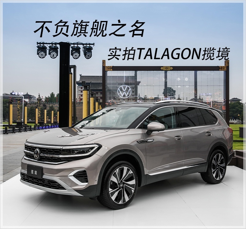 不负旗舰之名 实拍一汽-大众TALAGON揽境