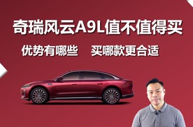 奇瑞风云A9L值不值得买，优势有哪些，买哪款更合适